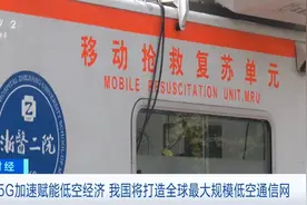 5G赋能低空经济 我国将打造最大规模低空通信网图片