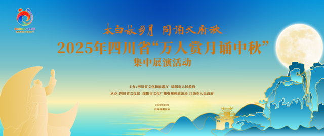 金秋有礼 绵阳有你 ‖ 2025四川省“万人赏月诵中秋”集中展演活动即将启幕
