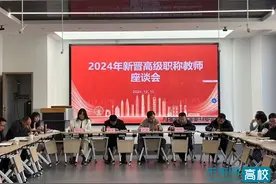 云南机电职业技术学院召开2024年新晋高级职称教师座谈会图片