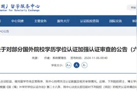 这13所国外院校，加强认证审查！图片