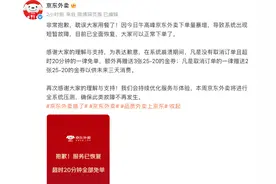 京东外卖回应：午高峰系统故障修复，超时20分钟订单免单并赠优惠券图片