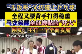 盛李豪打乒乓全程背手 马龙笑翻全红蝉贴脸“开大”图片