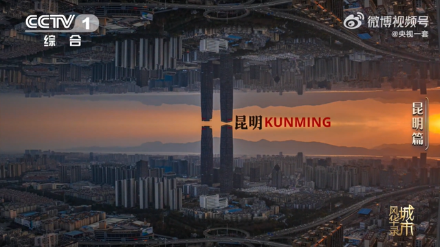 早安春城丨期待！今晚，昆明即将登上CCTV-1！