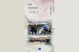 中蒙俄边境行：边境文旅发展的新魅力图片