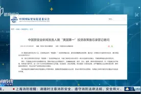 中国贸促会回应美发布“美国第一”投资政策备忘录 敦促美方厘清国安边界 取消中美双向投资限制视频封面