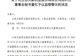 V观财报｜独董聘任流程存重大瑕疵 天新药业被警示图片