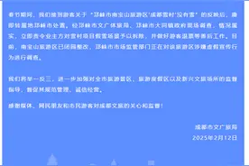 邛崃市南宝山旅游区“成都雪村”没有雪？成都文广旅局：情况属实图片