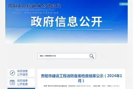 贵阳市建设工程消防备案检查结果公示（2024年1月）图片