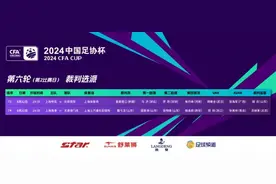 足协杯裁判：麦麦提江执法京沪大战 戴弋戈执法海港vs津门虎图片