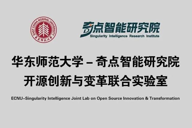 华东师范大学与奇点智能研究院共建“开源创新与变革联合实验室”，推动AI开源创新范式