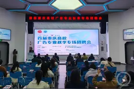 首届重庆高校广告专业招聘会举行 130人达成就业意向图片