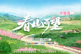 聚焦女性多彩力量，八集纪录片《春山可望·巾帼篇》定档图片