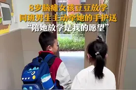 8岁脑瘫女孩豆豆放学 同班男生主动牵她的手护送 “陪她放学是我的愿望”图片