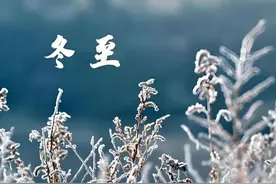 冬至时节，这些养生妙招请收藏图片