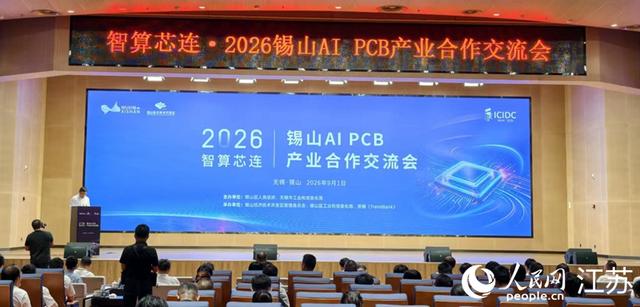 延展无锡集成电路产业版图锡山抢跑AIPCB新赛道