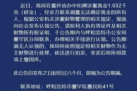呼和浩特2斤黄金6个月无人认领将被拍卖 律师解读图片
