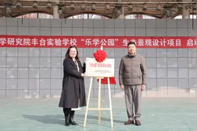 中国教育科学研究院丰台实验学校“乐学公园”项目正式启动图片