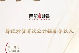 薛记炒货首次公开招募合伙人，欢迎成为薛大叔的合伙人！图片