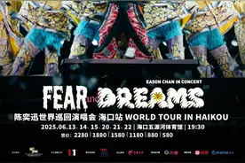 倒计时2天！陈奕迅演唱会海口站观演全攻略来啦图片