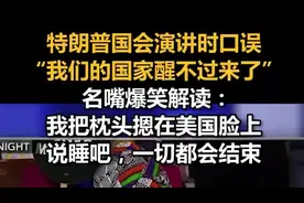 特朗普国会演讲时口误，“我们的国家醒不过来了”，名嘴爆笑解读图片