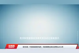 航天科技：不涉及低空经济业务，为实现聚焦主责主业而转让AC公司