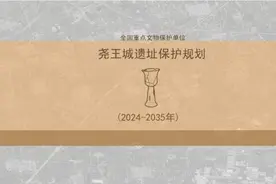 真实性、可读性、可持续性！《尧王城遗址保护规划（2024—2035年）》公布图片