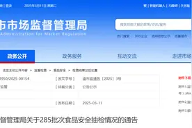 重庆市市场监督管理局关于285批次食品安全抽检情况的通告图片