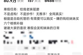“我妹8门成绩66分”引热议，当事人清空橱窗图片
