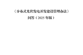 《国家能源局详解分布式光伏管理办法》问答（2025年版）图片