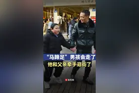 “马蹄足”男孩会走了！新年第一天他与父亲第一次逛街了图片