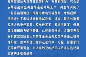 陕西警方通报摩托驾考舞弊多人被刑拘图片
