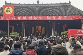 寿苏会｜记者观察：我们为什么要给苏东坡过生日？图片