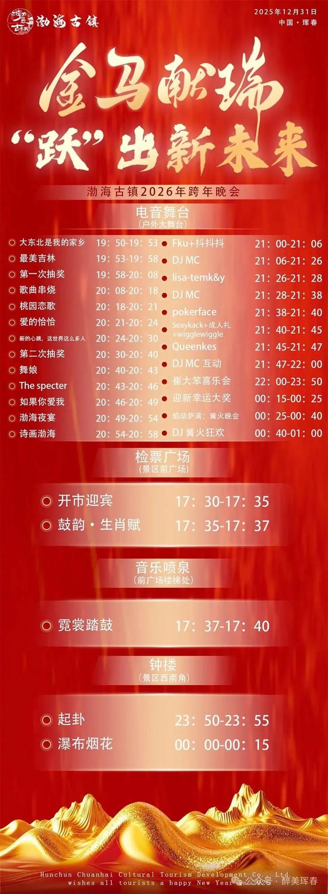 【活动预告】渤海古镇 | 邀您共度2026渤海古镇跨年狂欢夜