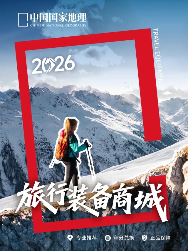 2026『中国国家地理科考旅行』年度活动预告