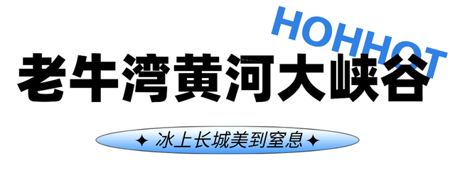 门票全免，美食畅吃！别再说冬天没地方去了，这儿的冬景太绝了…