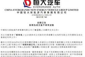 恒大汽车深夜回应股价暴涨 广汽集团否认收购其南沙工厂传闻图片