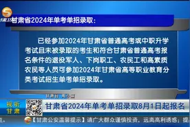 甘肃省2024年单考单招录取8月1日起报名图片