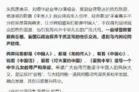 国台办回应刘德华台北唱《中国人》图片