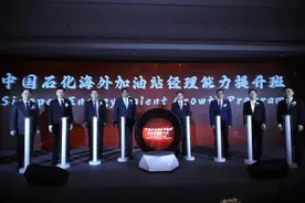 助力共建“一带一路” 中国石化首期海外加油站经理能力提升班成功举办图片