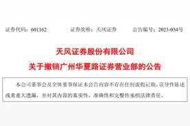 天风证券股份有限公司决定撤销广州华夏路证券营业部图片