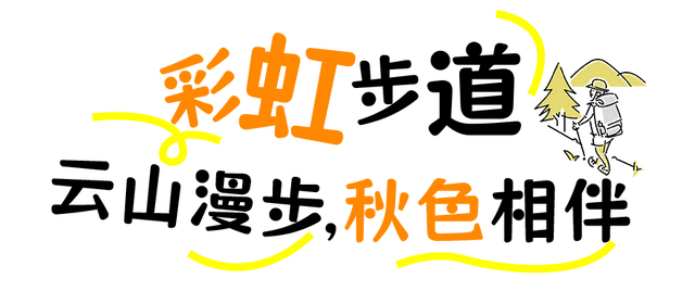 漫步彩虹、栈道追风，东湖徒步新线路美翻了！