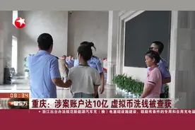 重庆：涉案账户达10亿 虚拟币洗钱被查获视频封面