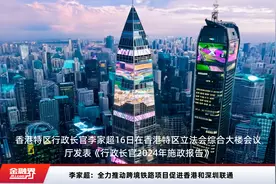 李家超：全力推动跨境铁路项目促进香港和深圳联通视频封面