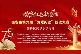 唱响红色新童谣  ——灞桥区庆华小学开展西安市第六届“为爱阅读”主题诵读活动图片
