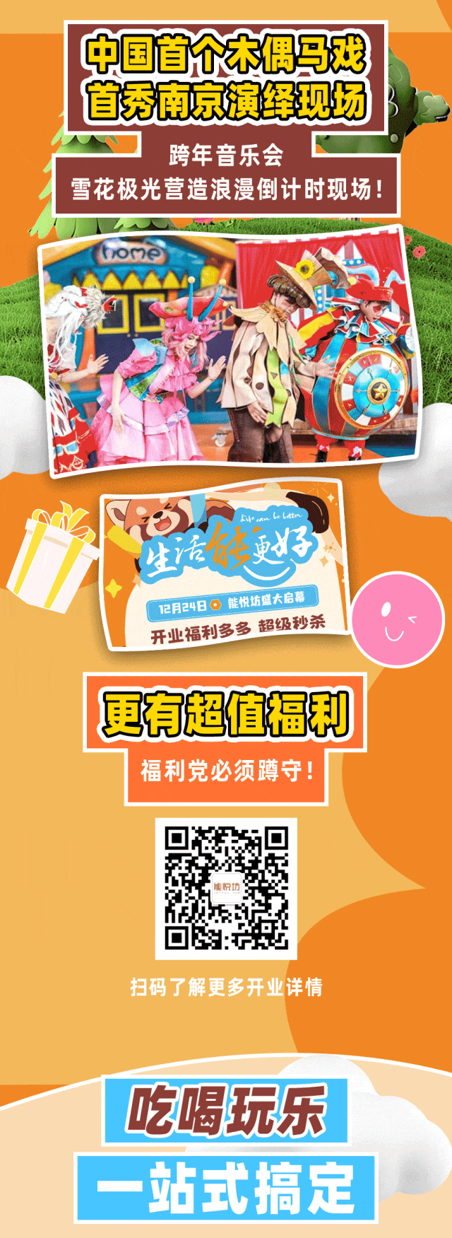 12月24日，南京逛街好去处上新！