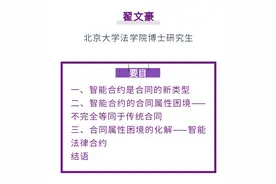 翟文豪｜区块链智能合约的合同属性困境及其化解图片