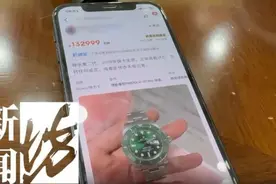 当面交易时掉包！男子用500元假表调换13万元“绿水鬼”，跑腿小哥成破案关键人物→图片