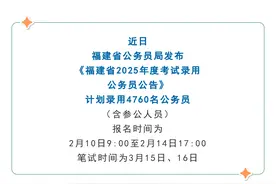 2025年福建省考公告发布！招4760人！报考时间安排及报名入口戳→图片