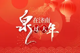 阅读量1.34亿 多次登上同城热榜全网热搜 “泉”在济南过大年旅游攻略征集火爆出圈图片
