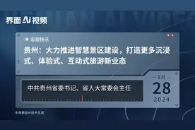 贵州：大力推进智慧景区建设，打造更多沉浸式、体验式、互动式旅游新业态视频封面